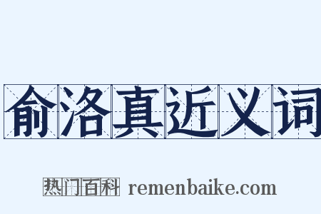 俞洛真近义词是什么意思的图片